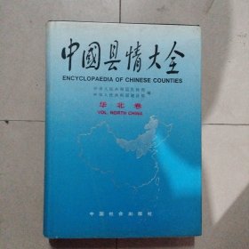 中国县情大全（华北卷）