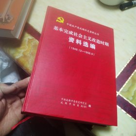 基本完成社会主义改造时期资料选编1949.12一1956.9