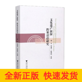 文化遺產(chǎn)新探:跨界話語(yǔ)研究(New Approach to Cultural Heritage:Profiling Discourse Across Borders)