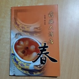 药膳大酒店（春）