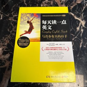 每天读一点英文：与青春有关的日子（青春卷）