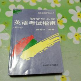 研究生入学英语考试指南 第三版