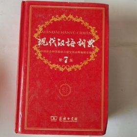 现代汉语词典（第七版）