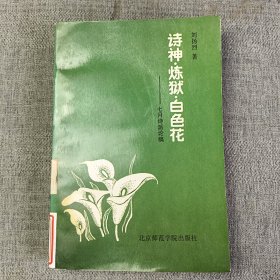 詩神·煉獄·白色花