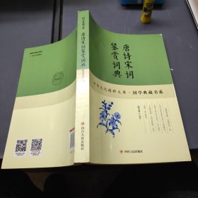 唐诗宋词鉴赏词典 16开 23.11.18