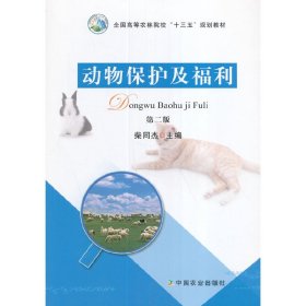 动物保护及福利第二版第2版柴同杰中国农业出版社9787109219373