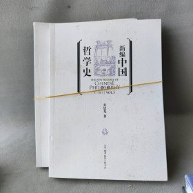 【正版二手】新编中国哲学史 3   上下册