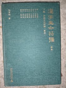 汉字生命符号（四集）