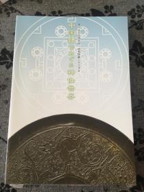 在中国镜界的神仙世界 黑川古文化研究所·研究图录系列2