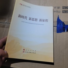 五干教材·新时代 新思想 新征程（第五批全国干部学习培训教材）