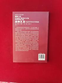 战争2.0：信息时代非常规战争