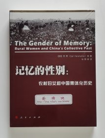 记忆的性别: 农村妇女和中国集体化历史 贺萧史学代表作 塑封本