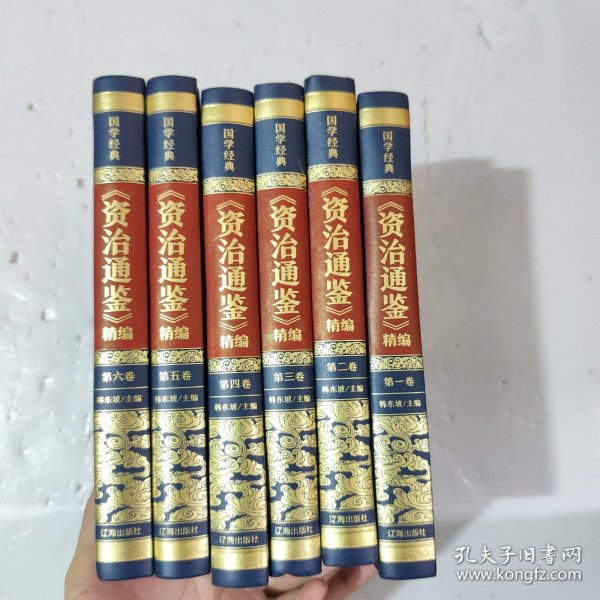 精装皮面烫金国学经典-《资治通鉴》精编全6册