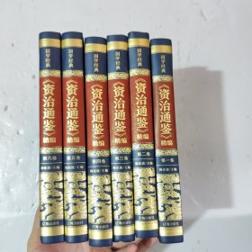 精装皮面烫金国学经典-《资治通鉴》精编全6册