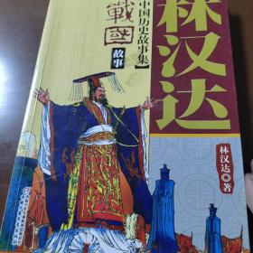 中国历史故事及战国故事