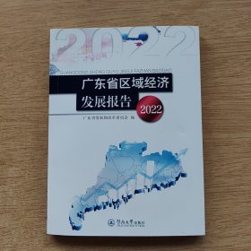 广东省区域经济发展报告 2022（E10568））