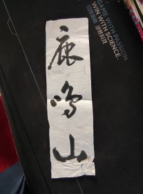 《鹿鸣山》书法作品，保真，马奉信1987年为某大宾馆题字（八）
马奉信，1942年5月生于江苏徐州，1963年毕业于南京师大美术系，承傅抱石、吕斯百、杨建侯等先生教导
1965年进江苏省展览馆工作，1981年调入徐州国画院，常得李可染先生教诲。曾任徐州国画院院长。现为中国美术家协会会员、中国书法家协会会员、国家一级画师、中国沧浪书社社员、江苏省高级职称评委。是徐州第一位集国家级美协、书协会员于一身