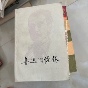 鲁迅回忆录