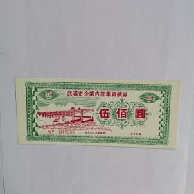 武汉市企业内部集资债券500元，有长江大桥图案精美