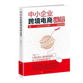 中小企业跨境电商运营 电子商务 陈道志