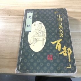 "中国古典名著百部 史记