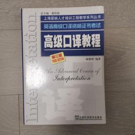 高级口译教程：英语高级口译资格证书考试