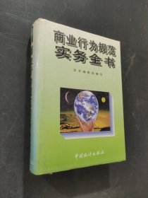 商業(yè)行為規(guī)范實(shí)務(wù)全書