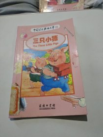 中国学生英语文库——三只小猪
