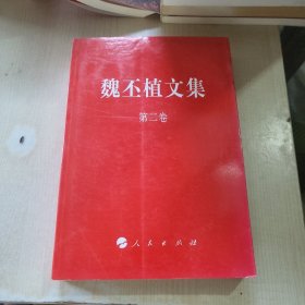 魏丕植文集. 第2卷