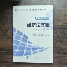 初级会计职称2017教材 2017全国会计专业技术资格考试辅导教材 经济法基础