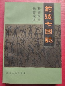 前后七国志： 孙庞演义 乐田演义