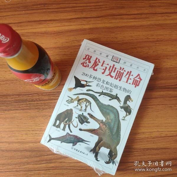 恐龙与史前生命：200多种恐龙和始祖生物的彩色图鉴