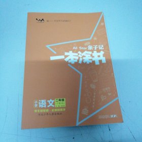 小学一本涂书二年级下册语文人教部编版2021春亲子记2年级新课标教材全解