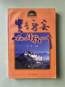 贤者新宴:藏学研究丛刊.1