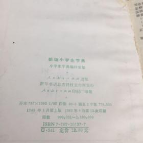 新编小学生字典【书口受潮】