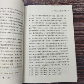 台湾东大版 郑金生《藥林外史（二版）-- 养生方技丛书》（锁线胶订）