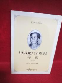 《实践论》《矛盾论》导读（增订版）