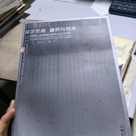 "创意时代:演艺空间的疆界与形态:2006上海国际舞台美术会议论文集:the scope and mode of performing space:the collquia of Shanghai international academic conference on stage art, 2006"