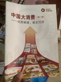 中金公司:中国大消费【第二季】-优势赛道，谁主沉浮