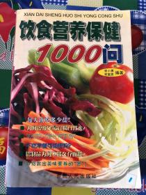 饮食营养保健1000问《注意一下:图书的信息，以上书的图片为主》