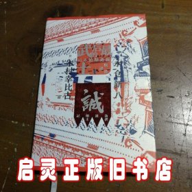 甲骨文丛书·最后的武士：新选组始末记