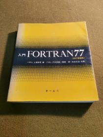 Fortran77入门