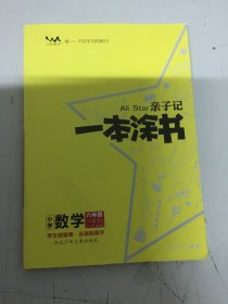 星推荐亲子记一本涂书六年级数学上册苏教版小学6年级教材同步课本数学解析练习辅导资料