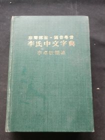 李氏中文字典