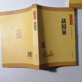 中华经典藏书 战国策（升级版）