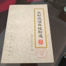 关幼波临床经验选