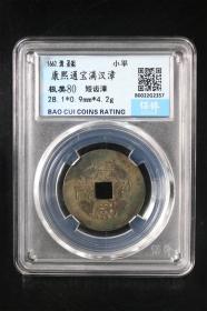 康熙通宝满汉漳，收藏级，泉手漳大样，包老包真。