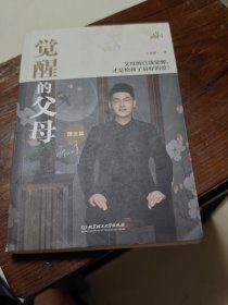 觉醒的父母 理念篇 素质教育 王俊峰 新华正版