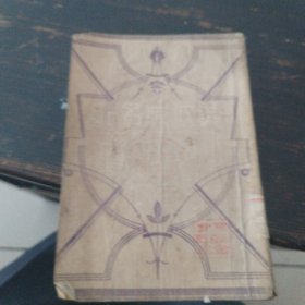 黑奴成名記，民國三十五年十月