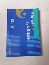 道家 密宗与东方神秘学